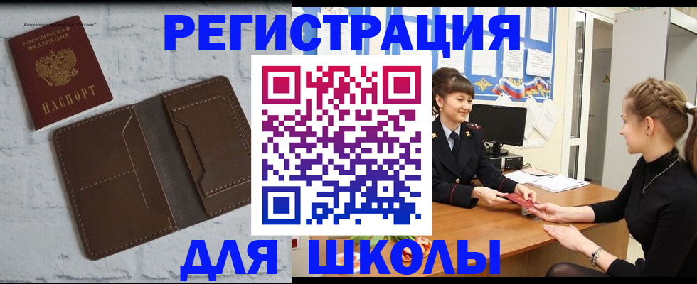 временная регистрация для школы в Апшеронске